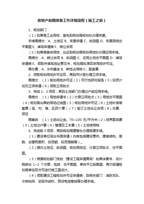 房地产前期准备工作详细流程（施工之前）