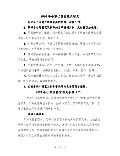2024年小学仪器管理员职责(二篇)