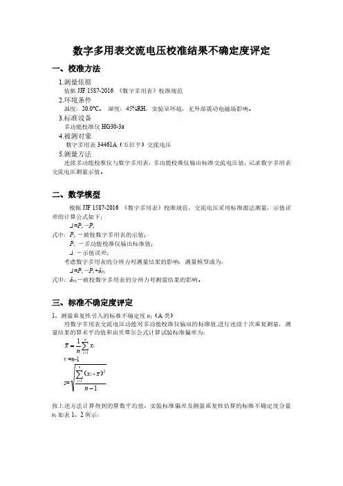 数字多用表交流电压校准结果不确定度评定