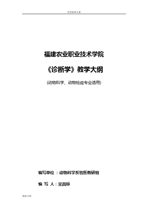 《兽医临床诊断学》教学大纲设计