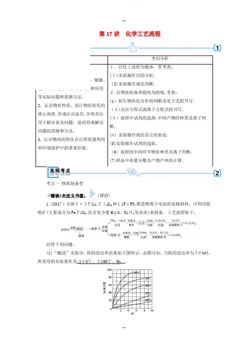 高考化学复习专题四化学实验第17讲化学工艺流程学案