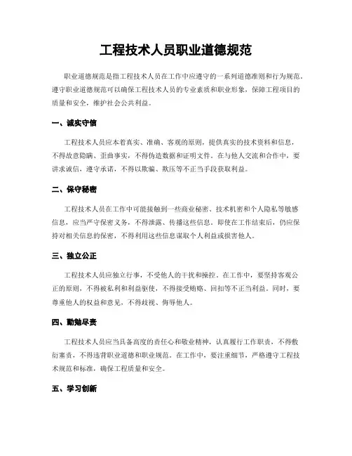 工程技术人员职业道德规范