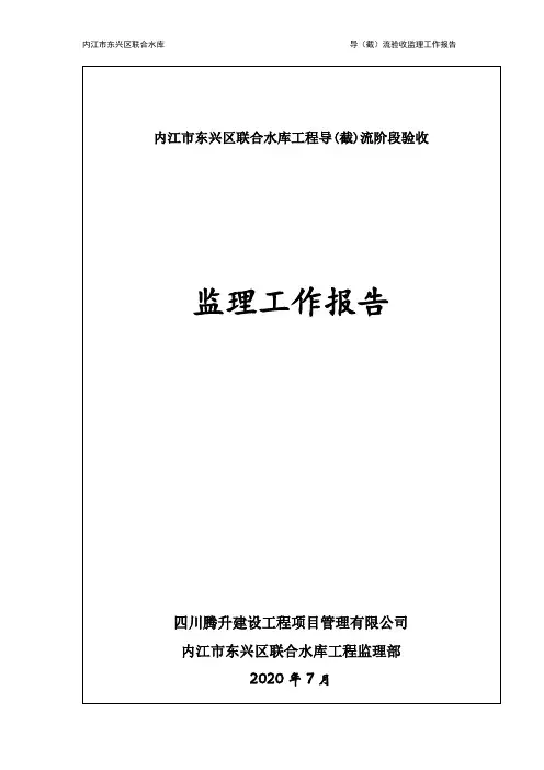 联合水库导截流验收监理工作报告(定)