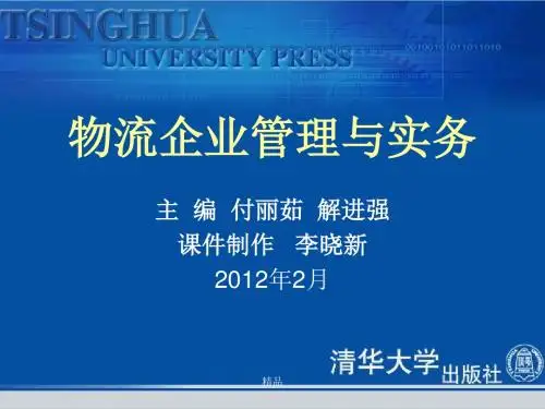 物流企业管理与实务学习课件