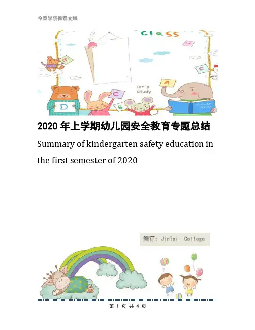 2020年上学期幼儿园安全教育专题总结
