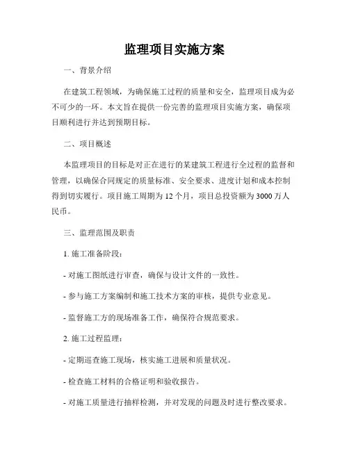 监理项目实施方案