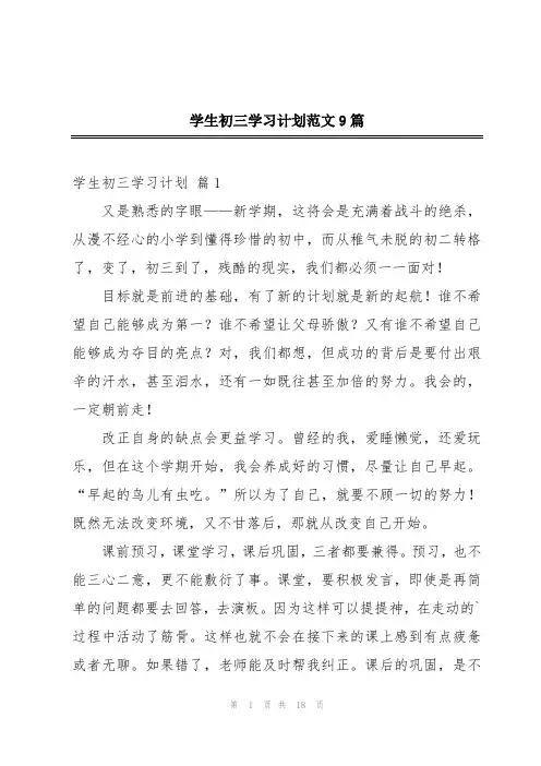 学生初三学习计划范文9篇