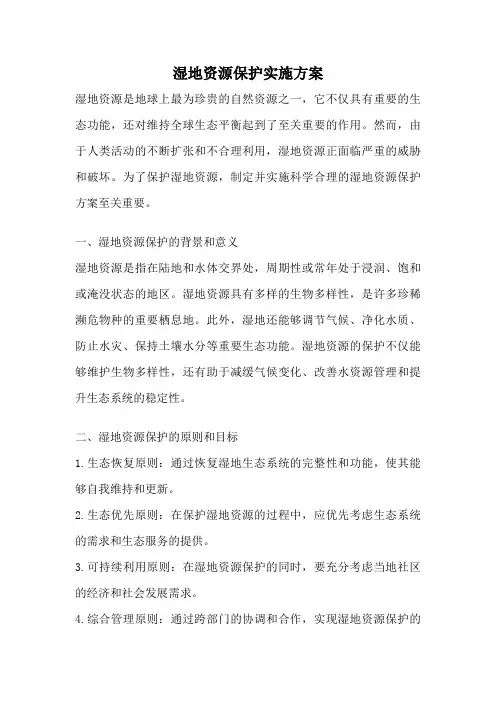 湿地资源保护实施方案