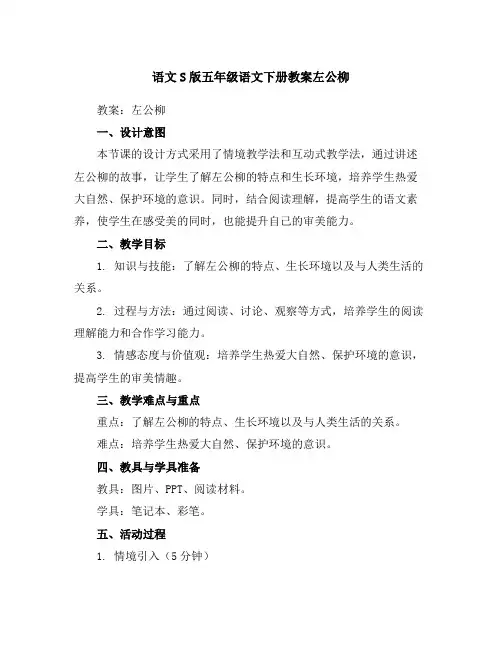 语文S版五年级语文下册教案左公柳