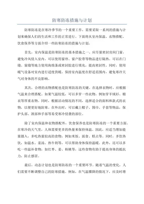 防寒防冻措施与计划