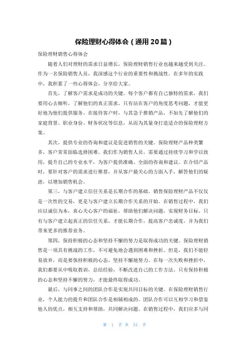 保险理财心得体会(通用20篇)