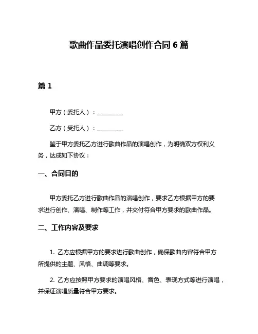歌曲作品委托演唱创作合同6篇