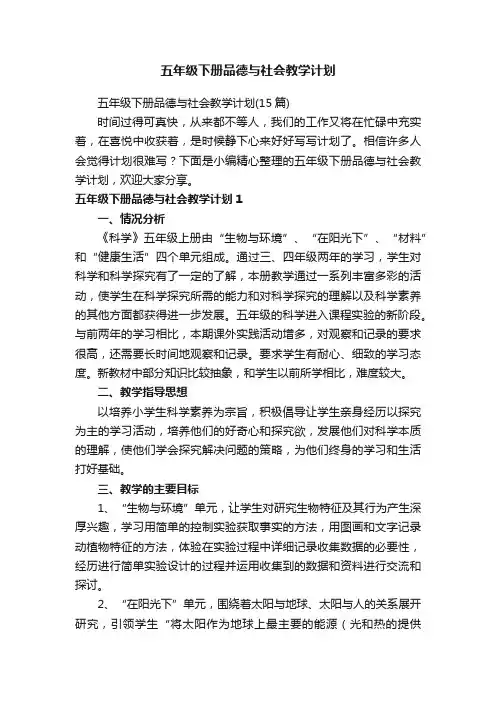 五年级下册品德与社会教学计划