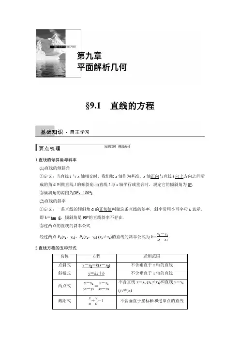 2015年高考数学总复习(人教A版,理科)配套教案：第九章 解析几何 9.1