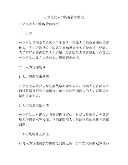 公立医院人力资源管理制度