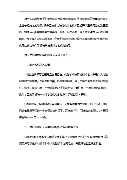 网站移动端百度排名seo手机端如何优化