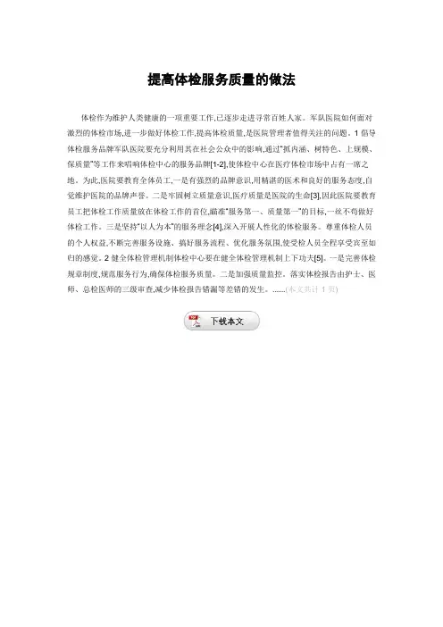 提高体检服务质量的做法