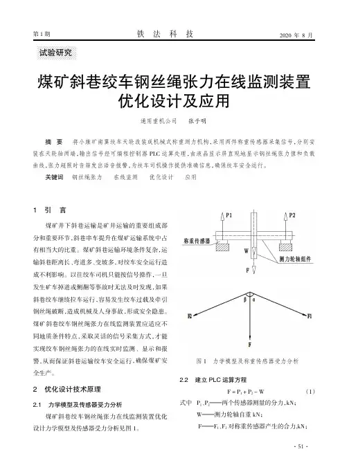 煤矿斜巷绞车钢丝绳张力在线监测装置优化设计及应用