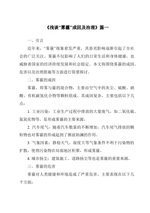 《2024年浅谈“雾霾”成因及治理》范文