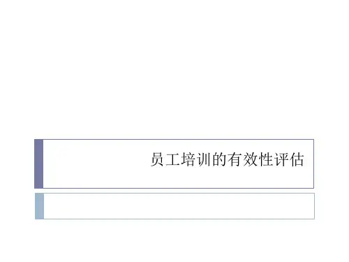 员工培训的有效性评估-三级