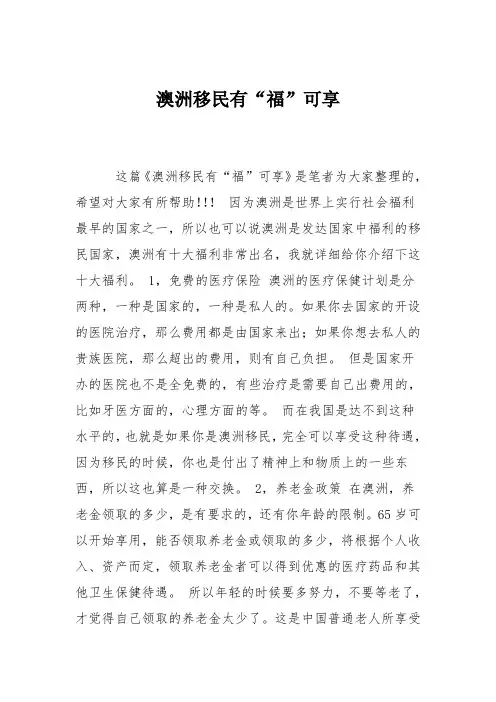 澳洲移民有“福”可享