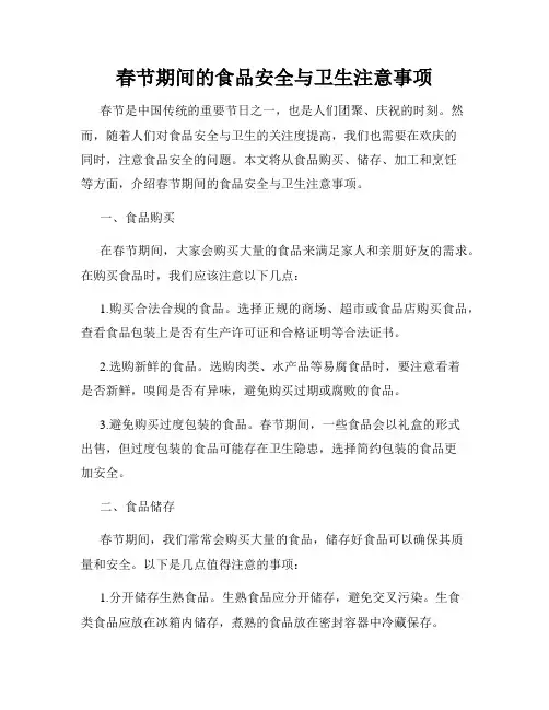 春节期间的食品安全与卫生注意事项