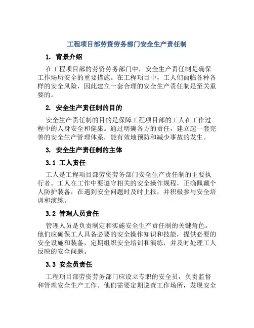 工程项目部劳资劳务部门安全生产责任制