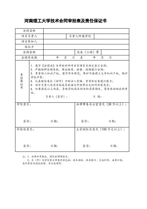 河南理工大学技术合同审批表及责任保证书