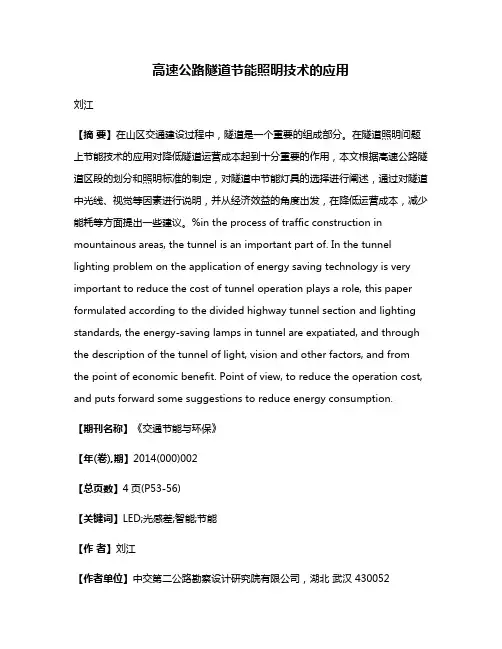 高速公路隧道节能照明技术的应用