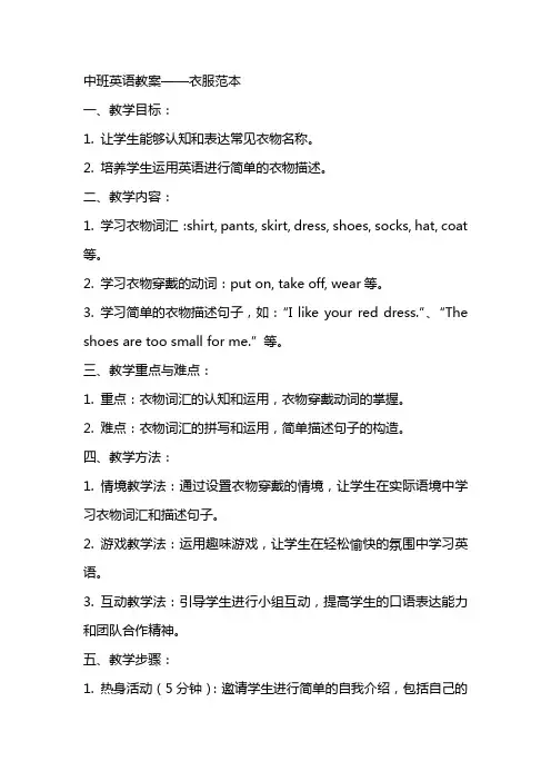 中班英语教案衣服范本