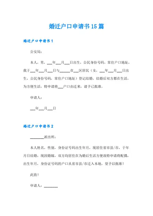 婚迁户口申请书15篇