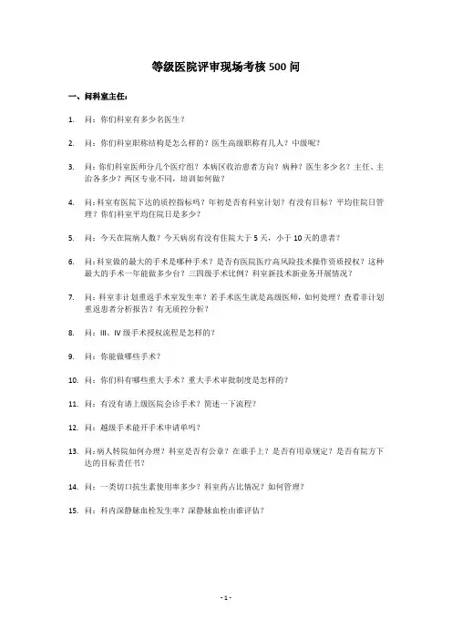 等级医院评审现场考核500问