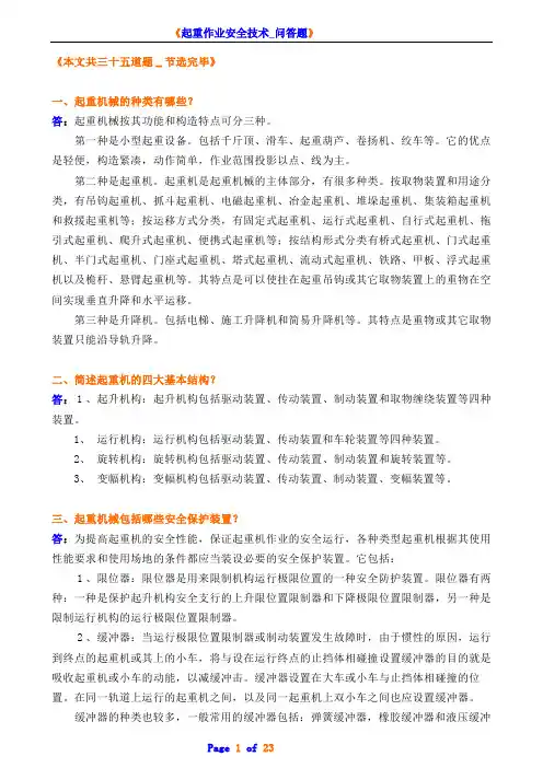 《起重作业安全技术_问答题_节选》