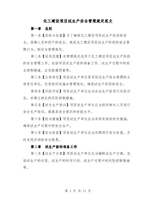 化工建设项目试生产安全管理规定范文（4篇）