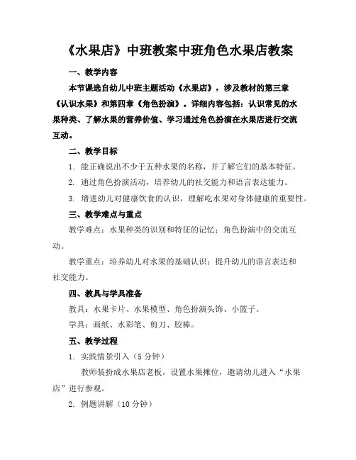 《水果店》中班教案中班角色水果店教案