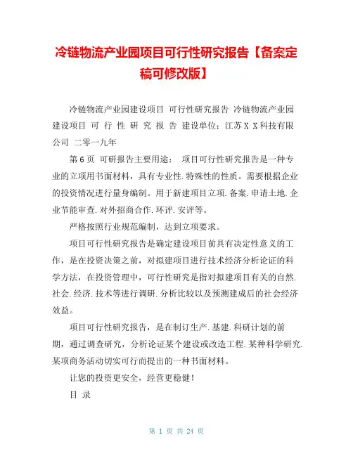 冷链物流产业园项目可行性研究报告【备案定稿可修改版】