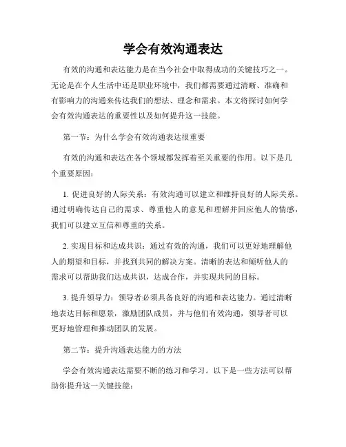 学会有效沟通表达