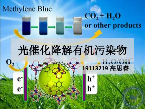 光催化降解有机污染物