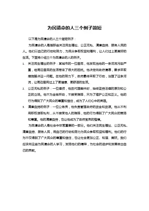 为民请命的人三个例子简短