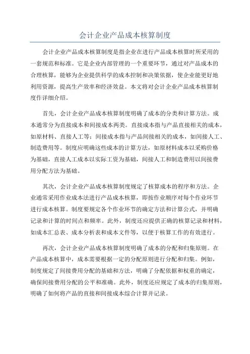 会计企业产品成本核算制度
