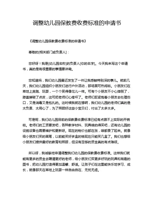 调整幼儿园保教费收费标准的申请书