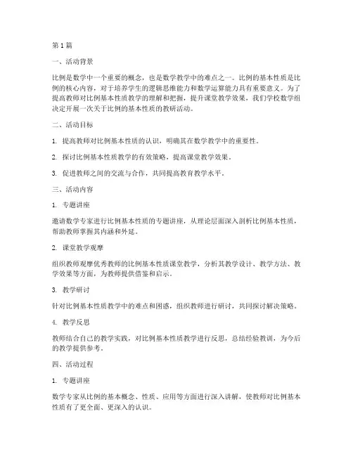 比例的基本性质教研活动(3篇)