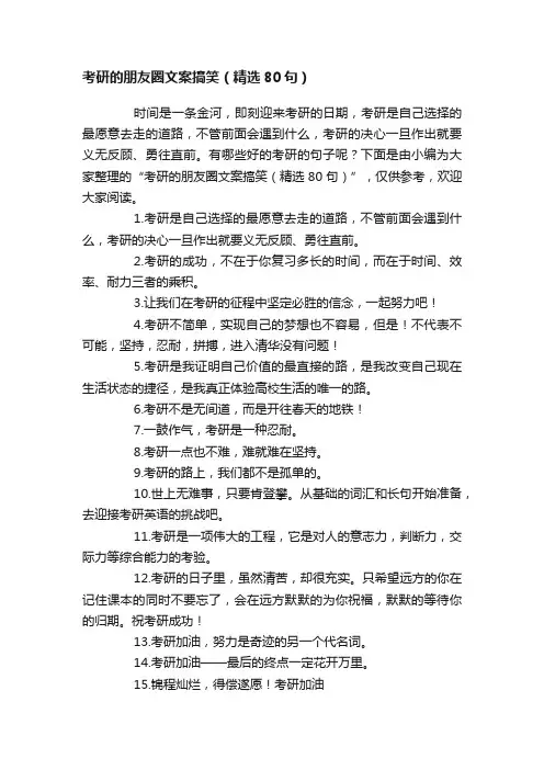 考研的朋友圈文案搞笑（精选80句）