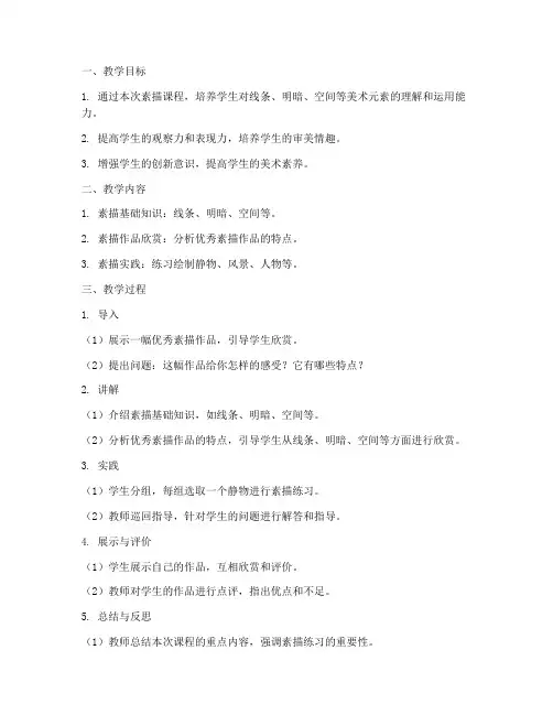 素描美术反思教案模板