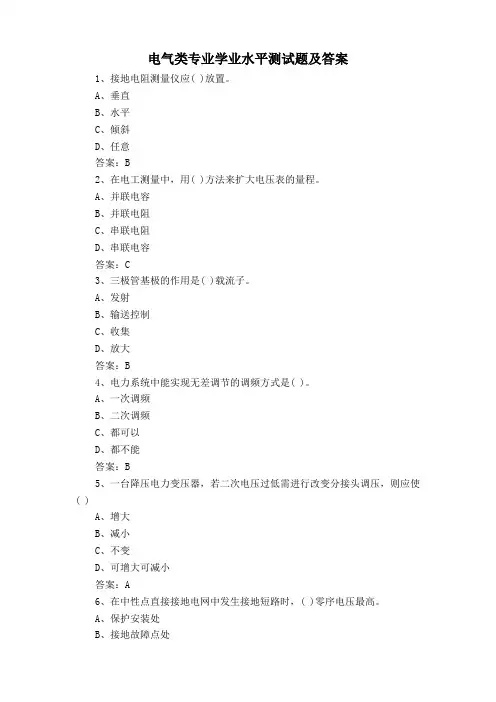 电气类专业学业水平测试题及答案