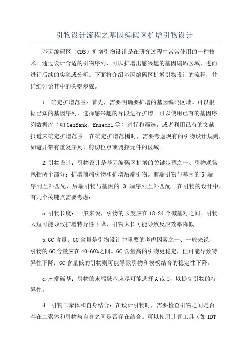 引物设计流程之基因编码区扩增引物设计
