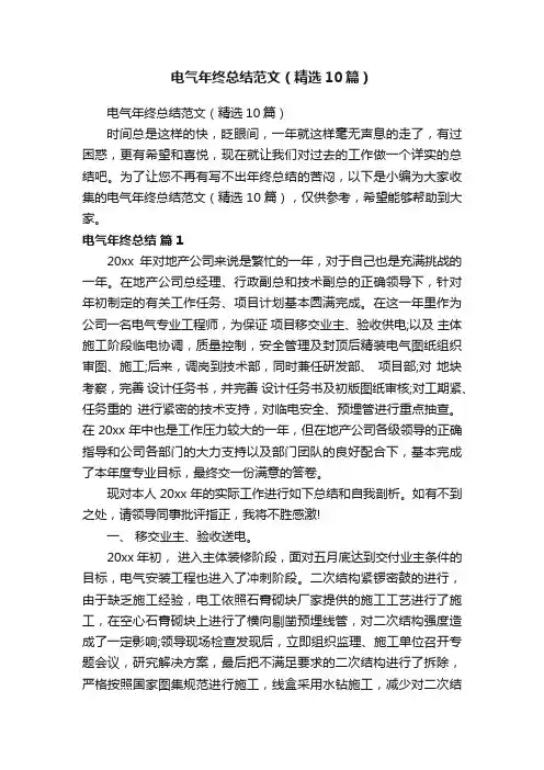 电气年终总结范文（精选10篇）
