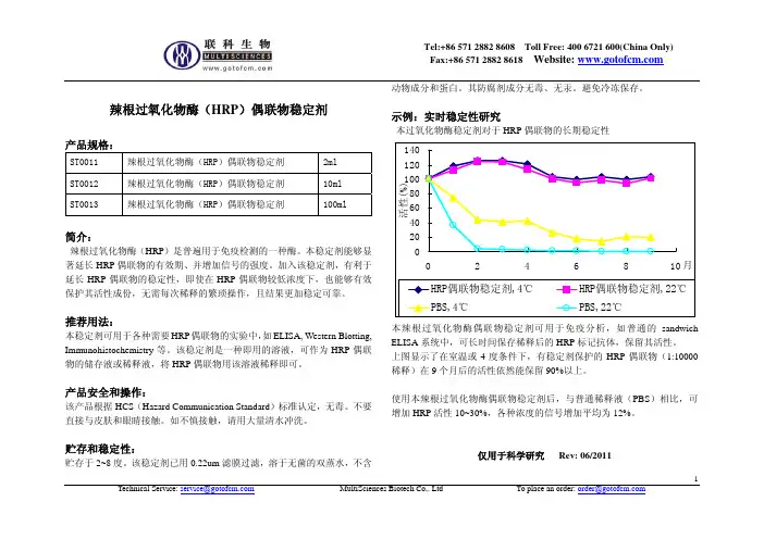 HRP稳定剂