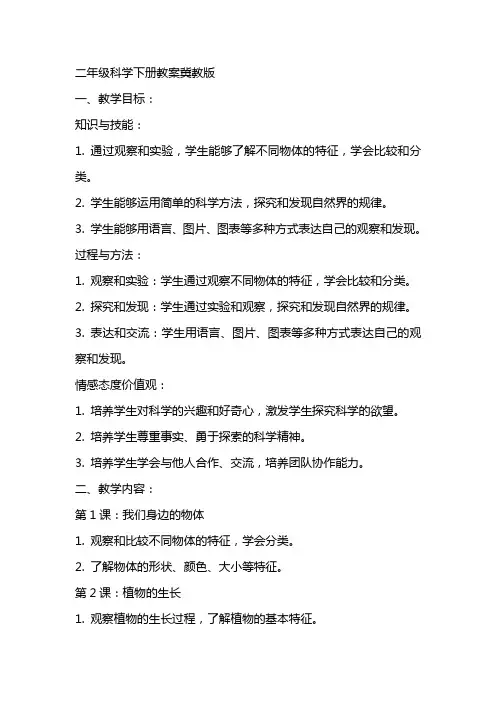 二年级科学下册教案冀教版