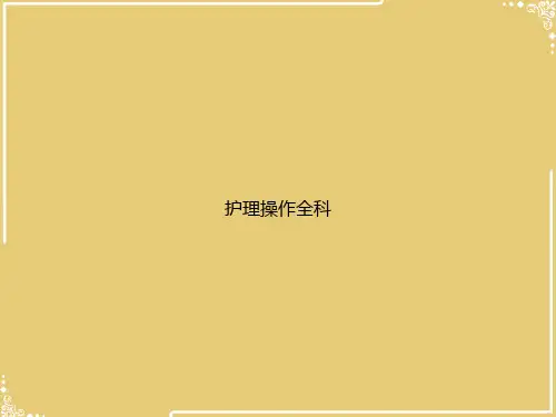 护理操作全科【共39张PPT】